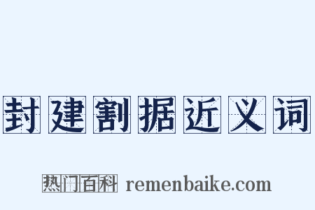 封建割据近义词是什么意思的图片